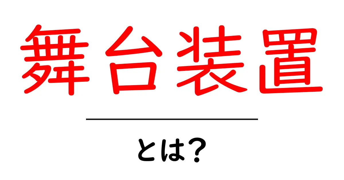 舞台装置とは?劇場を形作る重要な要素を解説します共起語・同意語も併せて解説!