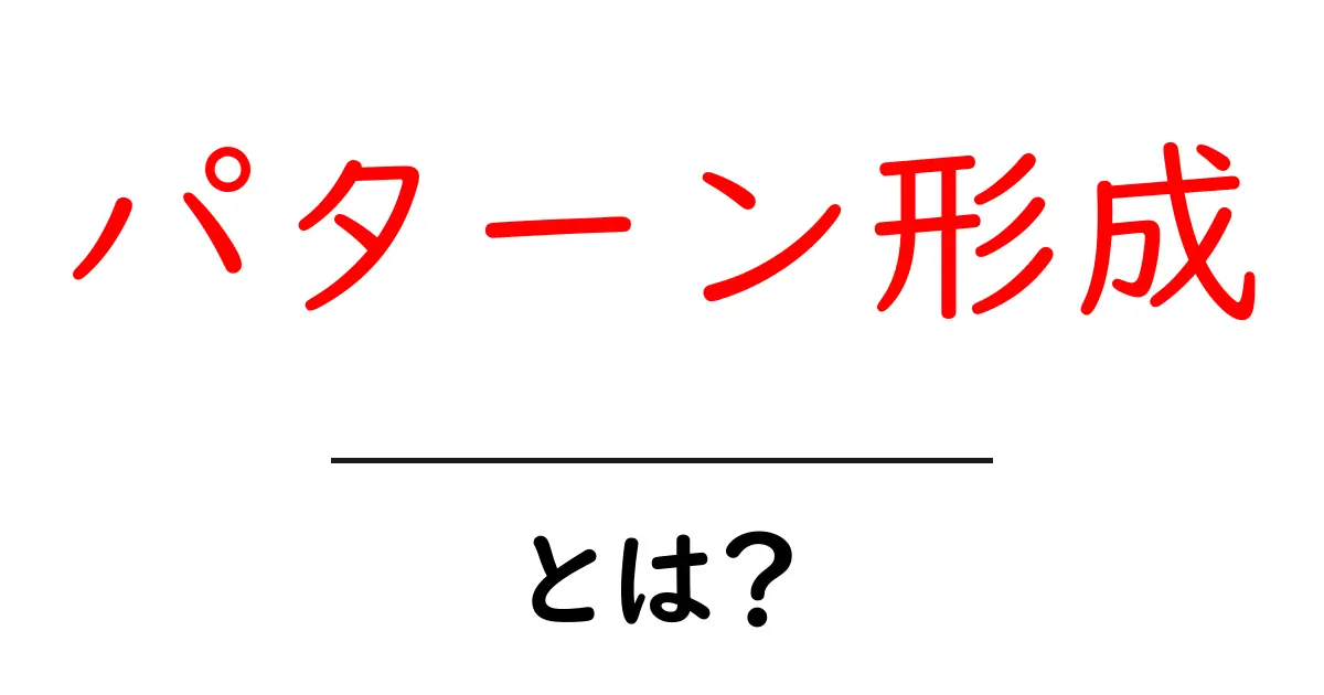 パターン形成とは?わかりやすく解説します!共起語・同意語も併せて解説!