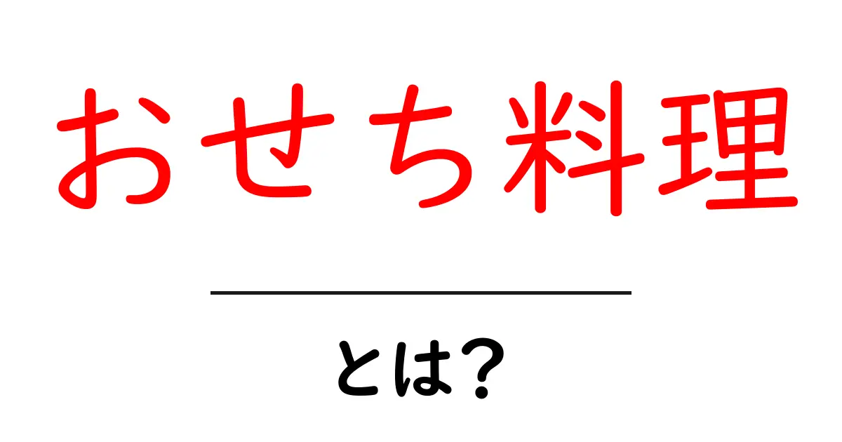 おせち料理とは?伝統の味と意味を学ぼう共起語・同意語も併せて解説!