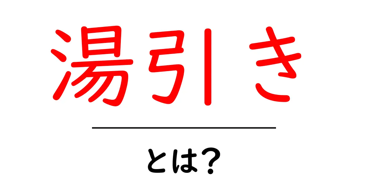 湯引きとは?その魅力と作り方を徹底解説!共起語・同意語も併せて解説!