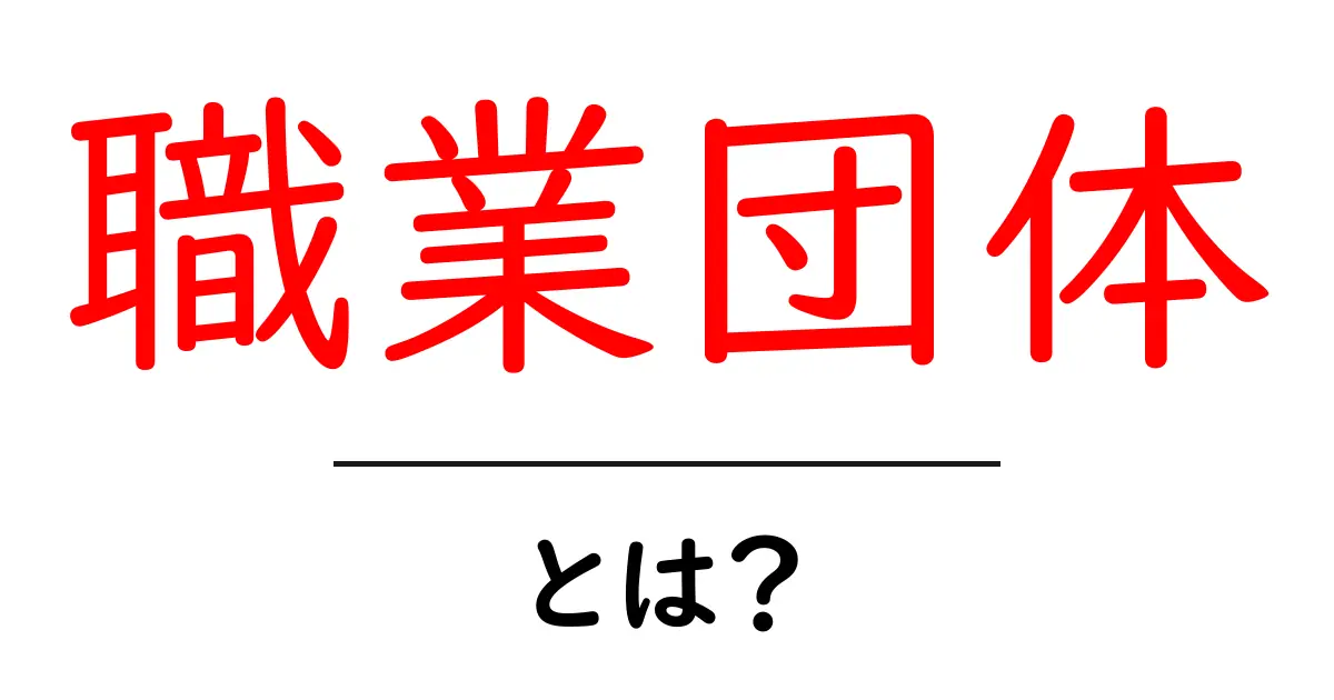 職業団体とは？その役割と重要性をわかりやすく解説！共起語・同意語も併せて解説！