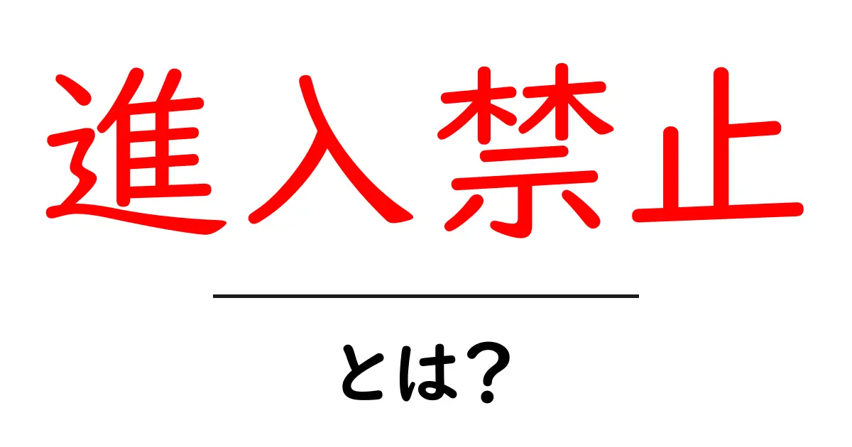 進入禁止とは?知っておきたいその意味と背景共起語・同意語も併せて解説!