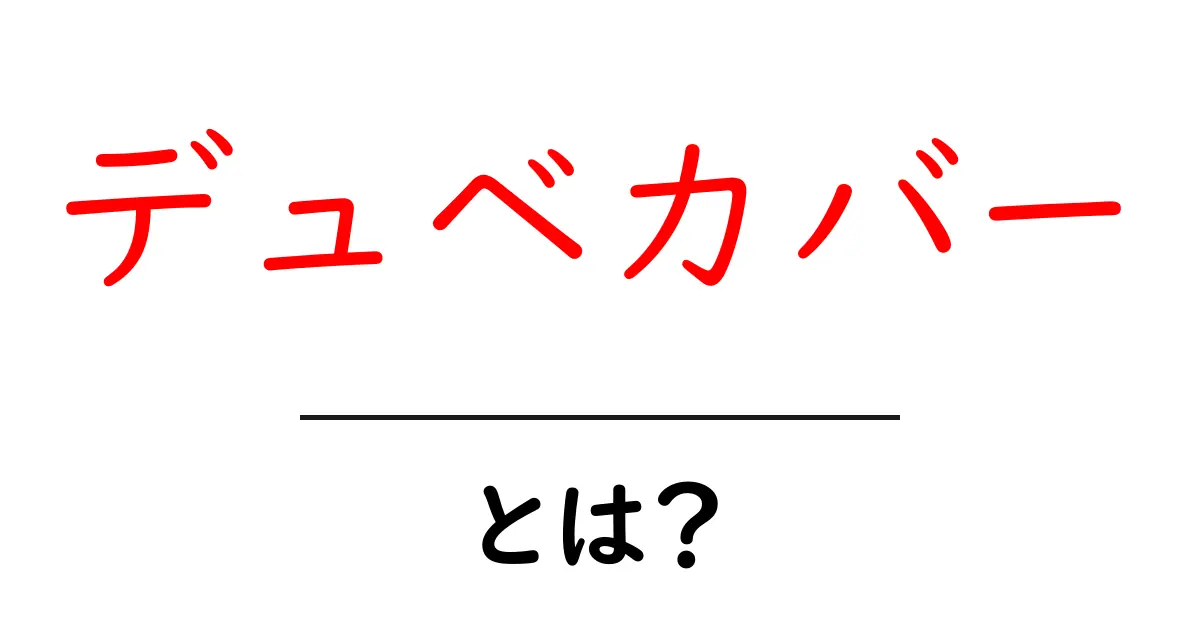 デュベカバーとは?快適な眠りをサポートするアイテムの全貌共起語・同意語も併せて解説!