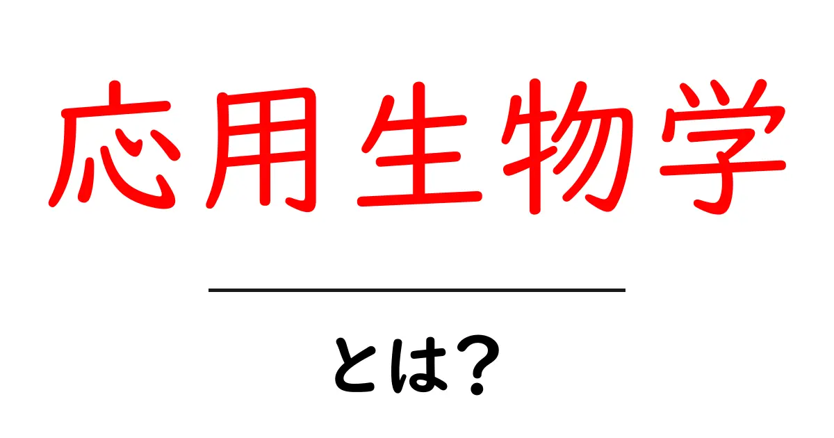 応用生物学とは？身近な科学技術との関連を学ぼう！共起語・同意語も併せて解説！