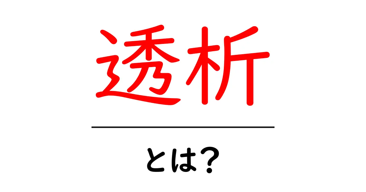 透析の基礎知識：腎臓に優しい治療法とその効果とは？共起語・同意語も併せて解説！