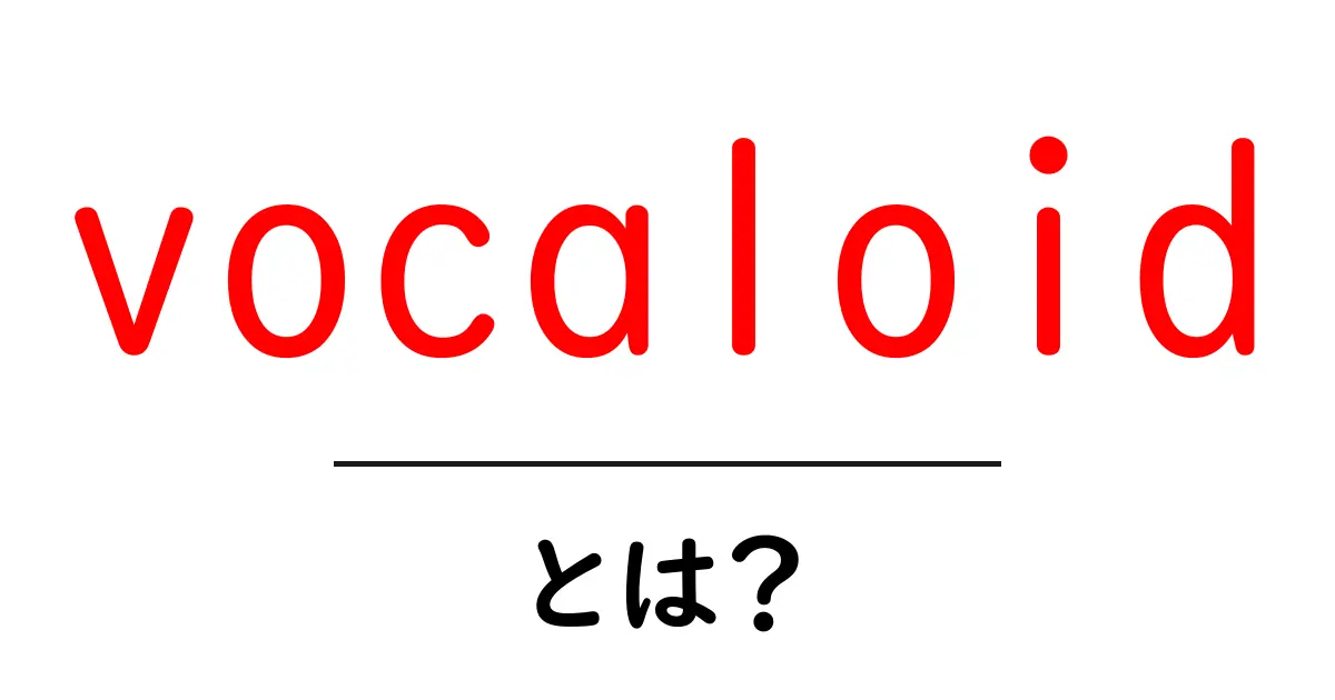 Vocaloidとは?魅力と仕組みをわかりやすく解説!共起語・同意語も併せて解説!