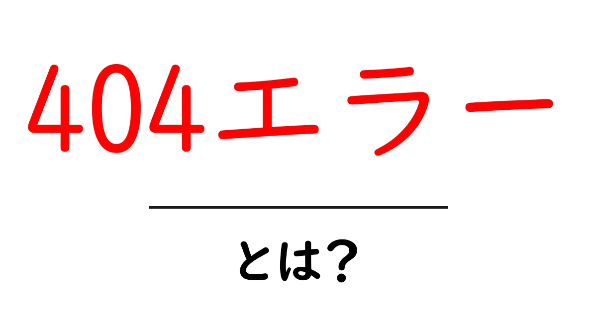 404エラーって何?原因と対処法をわかりやすく解説!共起語・同意語も併せて解説!