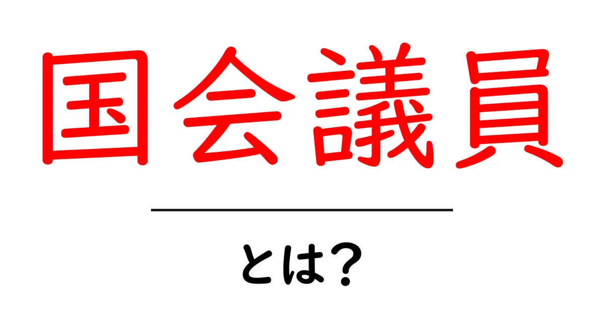 国会議員とは何か？その役割や重要性をわかりやすく解説共起語・同意語も併せて解説！