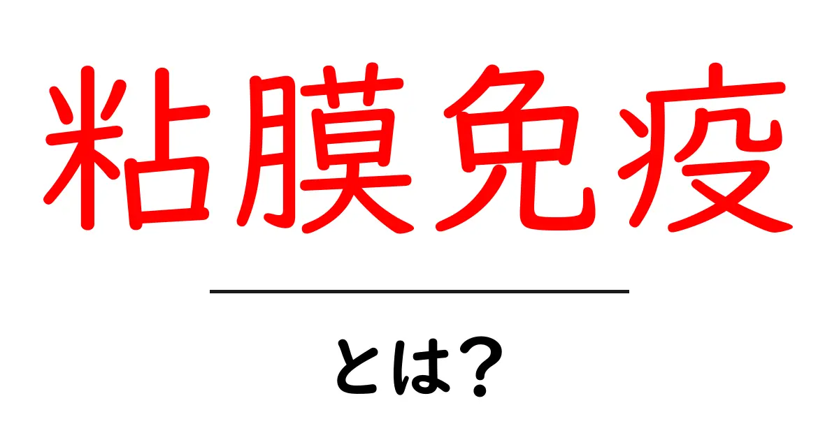 粘膜免疫とは?体の守り手としての役割を解説共起語・同意語も併せて解説!