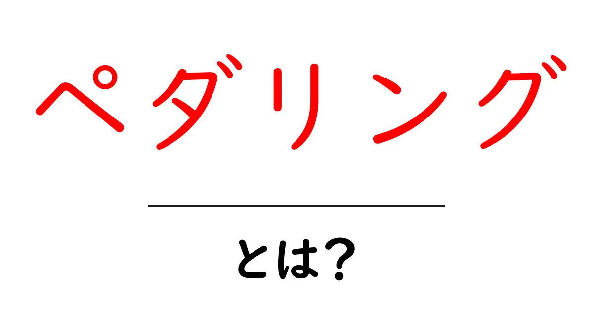 ペダリングとは?基礎から学ぶ自転車の重要技術共起語・同意語も併せて解説!