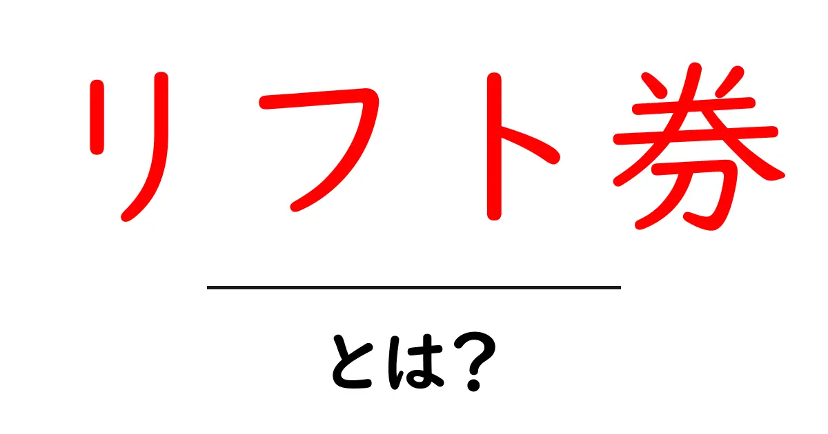 リフト券とは?滑りながら楽しむ雪山の必需品を徹底解説!共起語・同意語も併せて解説!