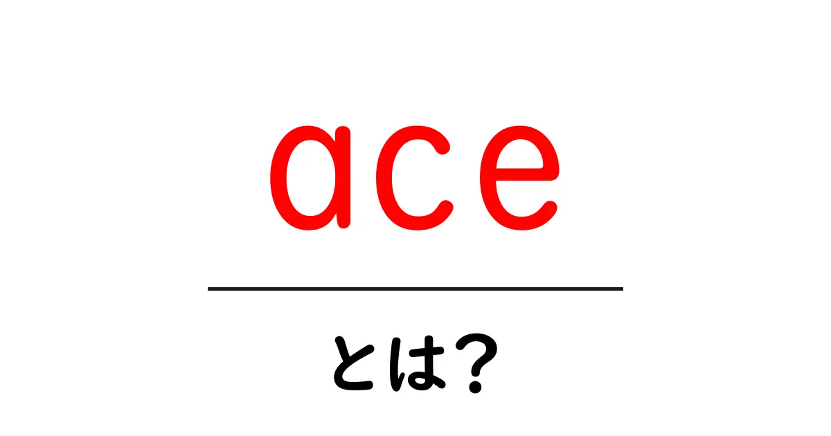 「ace」とは？あなたの知識に役立つアプローチ共起語・同意語も併せて解説！