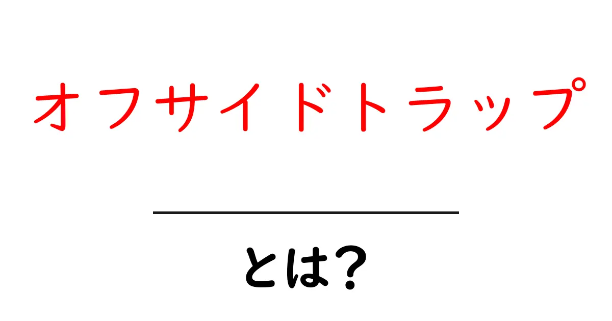 オフサイドトラップとは？サッカーの戦術を中学生にもわかりやすく解説！共起語・同意語も併せて解説！