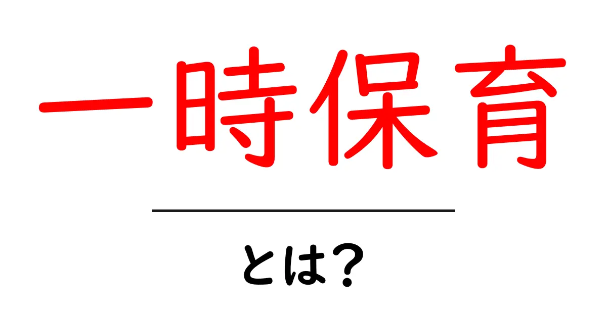 一時保育とは?忙しいママの味方、この保育の魅力を知ろう!共起語・同意語も併せて解説!