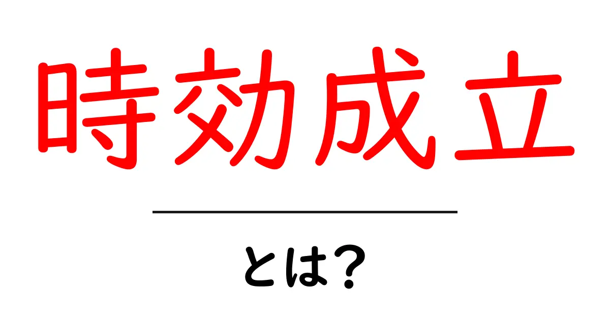 時効成立とは?法律の面白さと実用的な知識を学ぼう!共起語・同意語も併せて解説!