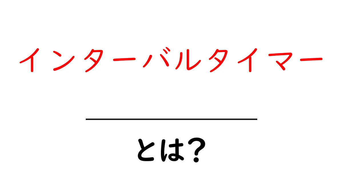 インターバルタイマーとは?効果的な使い方と活用法共起語・同意語も併せて解説!