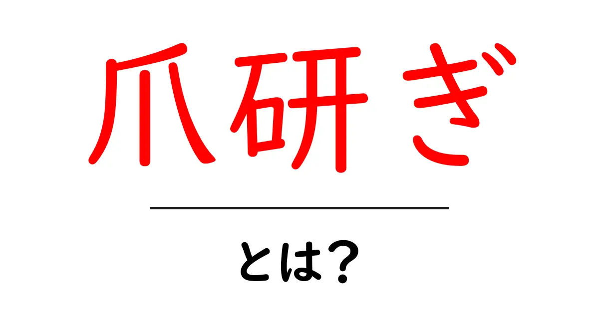 猫のための必需品!爪研ぎの重要性と選び方を解説共起語・同意語も併せて解説!