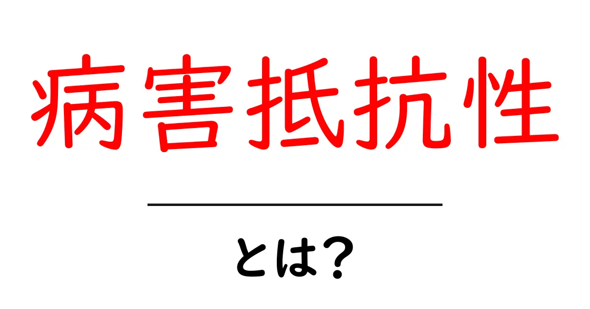 病害抵抗性とは?植物を守る力を知ろう!共起語・同意語も併せて解説!