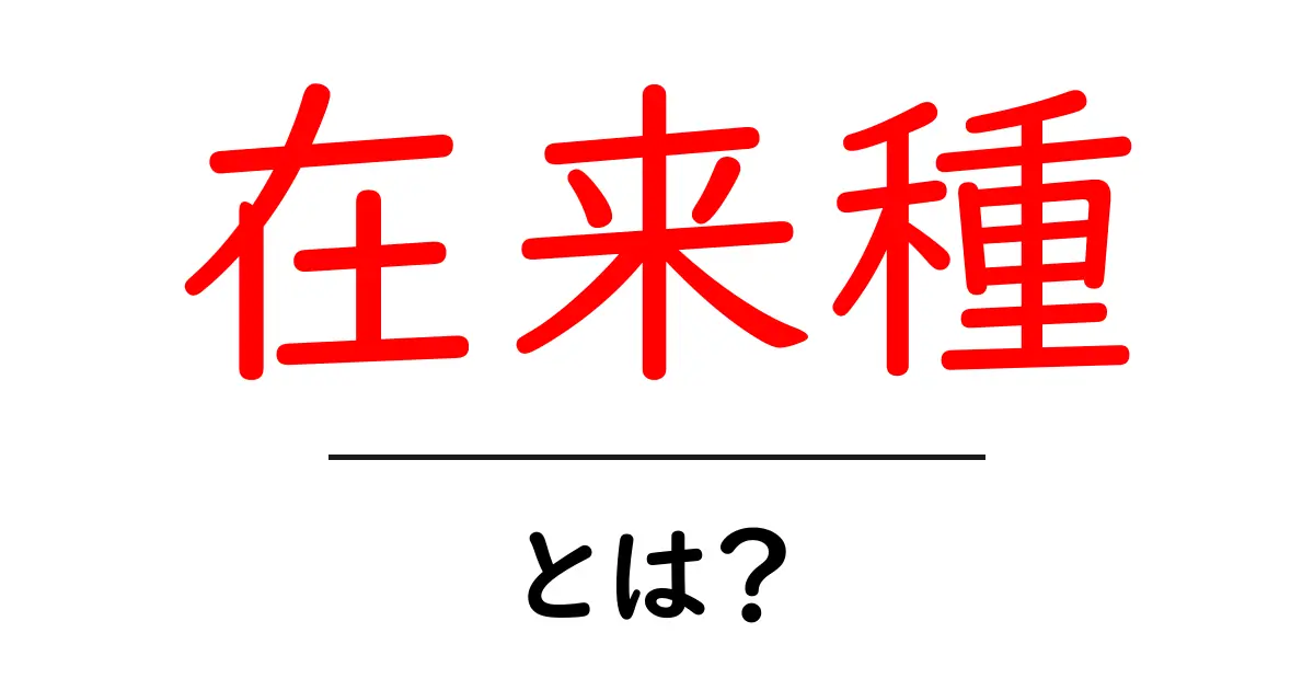 在来種とは?私たちの身近にいる大切な生き物たちのこと共起語・同意語も併せて解説!