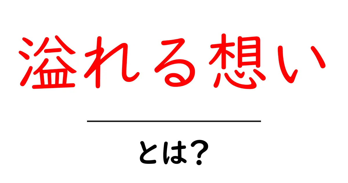 「溢れる想い」とは？心の中の想いをじっくり考えてみよう！共起語・同意語も併せて解説！