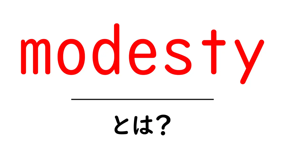 「modesty」とは?控えめさがもたらす大切な意味を知ろう共起語・同意語も併せて解説!
