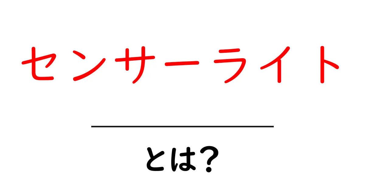 センサーライトとは?安心・便利な照明の新常識を解説!共起語・同意語も併せて解説!