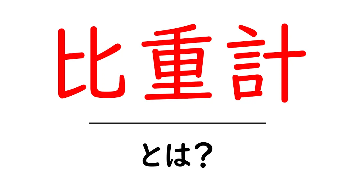 比重計とは?使い方や仕組みをわかりやすく解説!共起語・同意語も併せて解説!