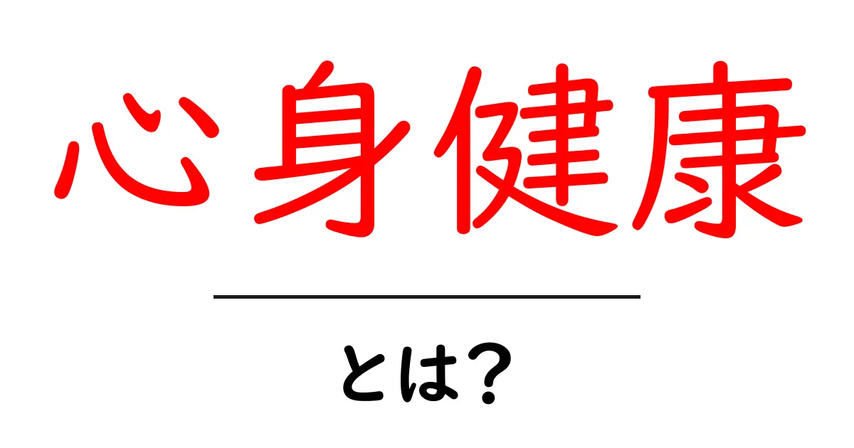 心身健康とは？心と体を元気に保つ方法を知ろう！共起語・同意語も併せて解説！