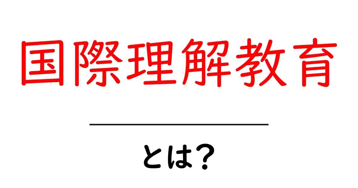 国際理解教育とは?世界を身近に感じる学びの重要性共起語・同意語も併せて解説!