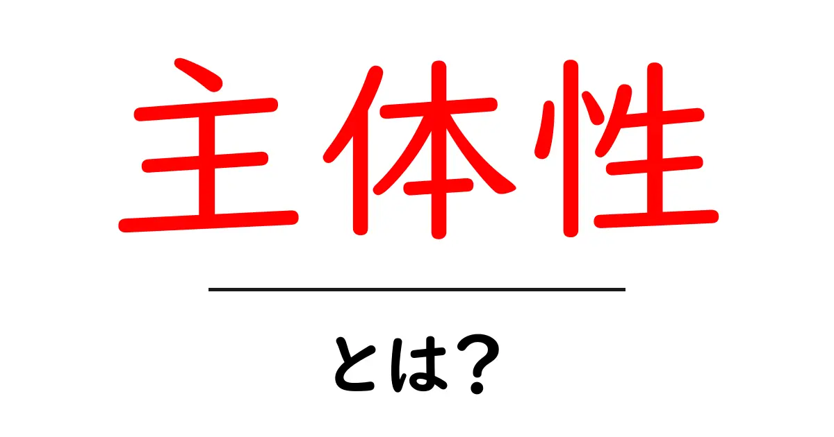 主体性とは？自分を大切にする力を知ろう共起語・同意語も併せて解説！