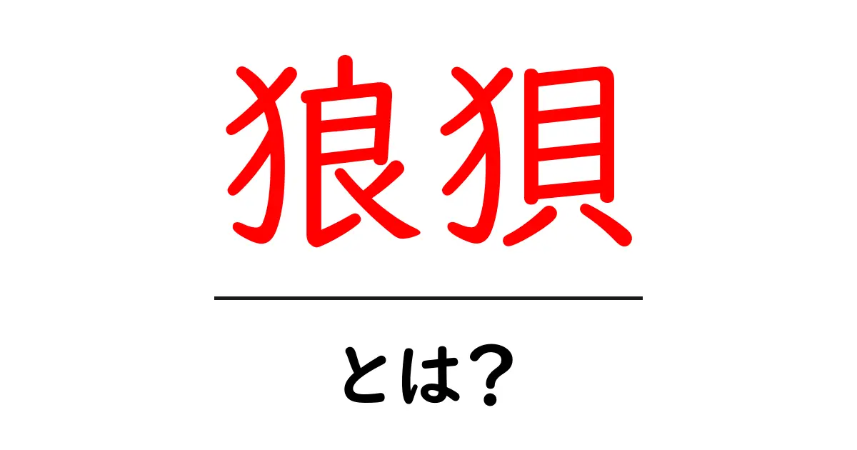狼狽とは?その意味や使い方をわかりやすく解説!共起語・同意語も併せて解説!