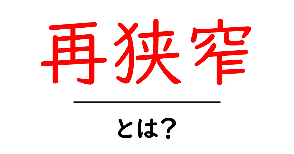 再狭窄とは?健康への影響と注意すべきポイントを解説共起語・同意語も併せて解説!