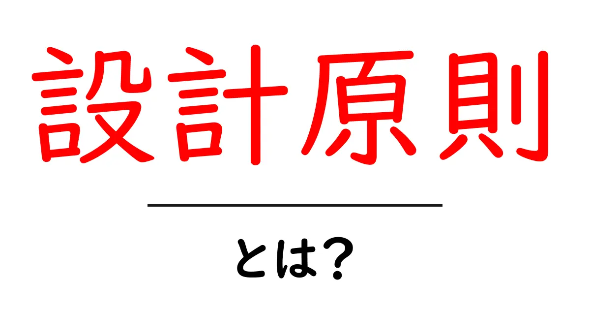 設計原則とは?初心者にもわかるデザインの基本ルールを解説!共起語・同意語も併せて解説!