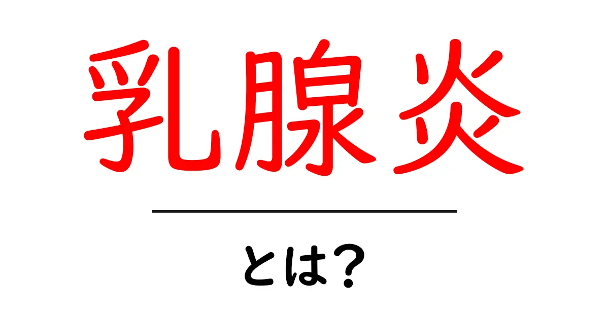 乳腺炎とは?その原因・症状・治療法をわかりやすく解説!共起語・同意語も併せて解説!