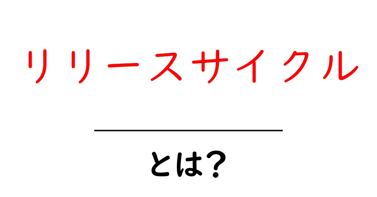 リリースサイクルとは?理解するための基本を解説します!共起語・同意語も併せて解説!