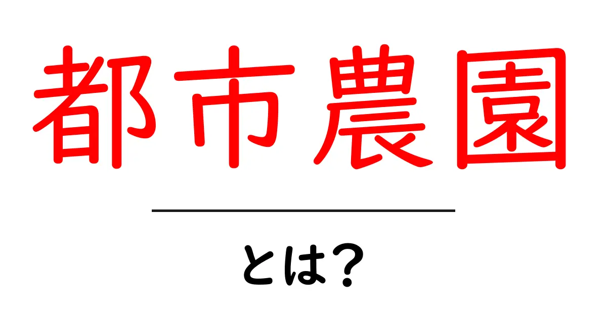 都市農園とは?都会で楽しむ新しい農業スタイルの魅力共起語・同意語も併せて解説!