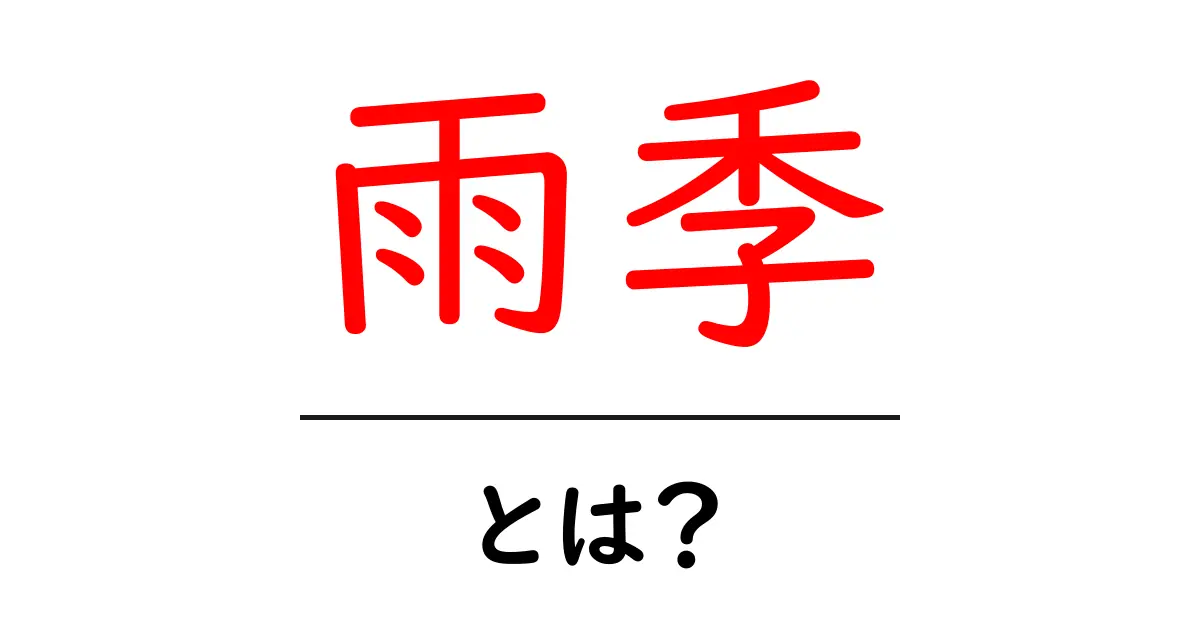 雨季とは?雨の季節がもたらすものとその影響共起語・同意語も併せて解説!
