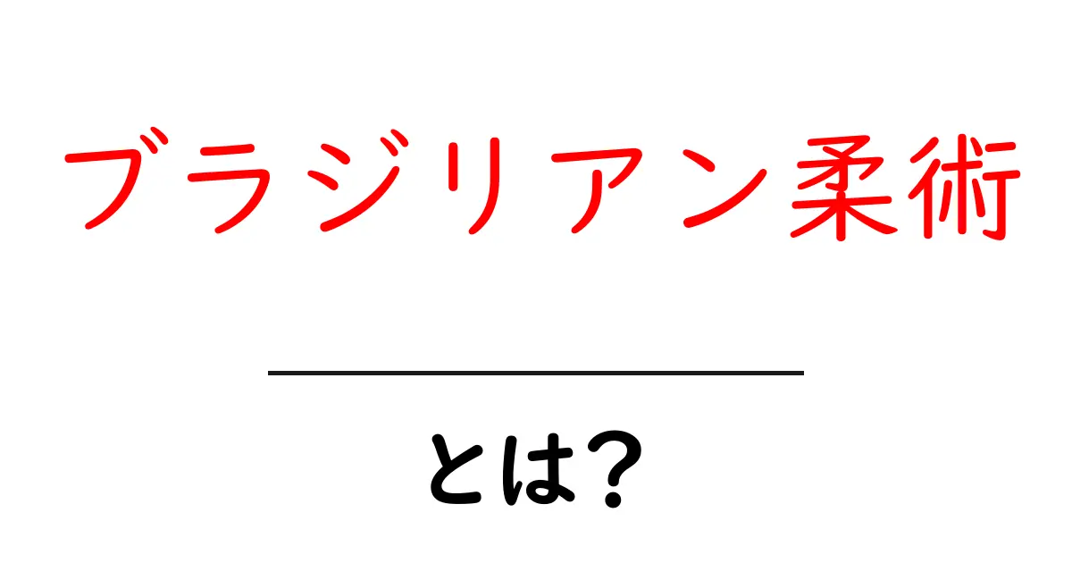 ブラジリアン柔術とは?基礎からわかる魅力と楽しみ方共起語・同意語も併せて解説!