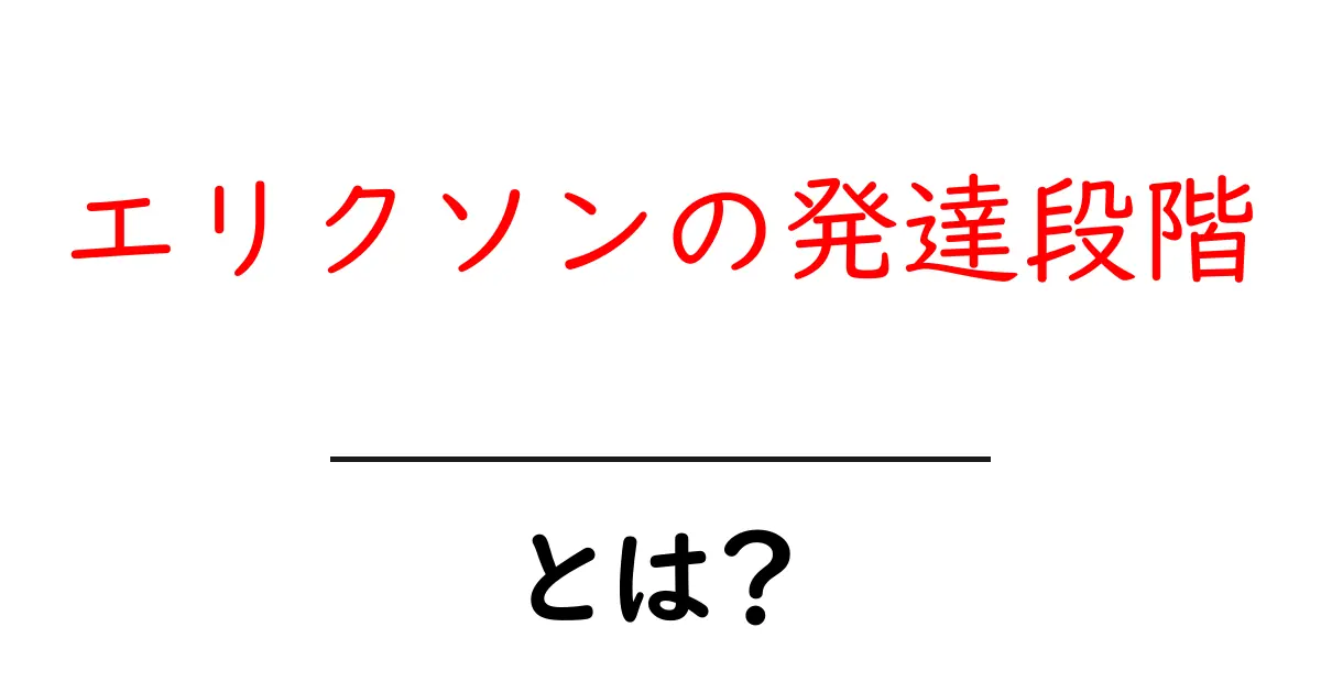 エリクソンの発達段階とは?心の成長を理解しよう!共起語・同意語も併せて解説!