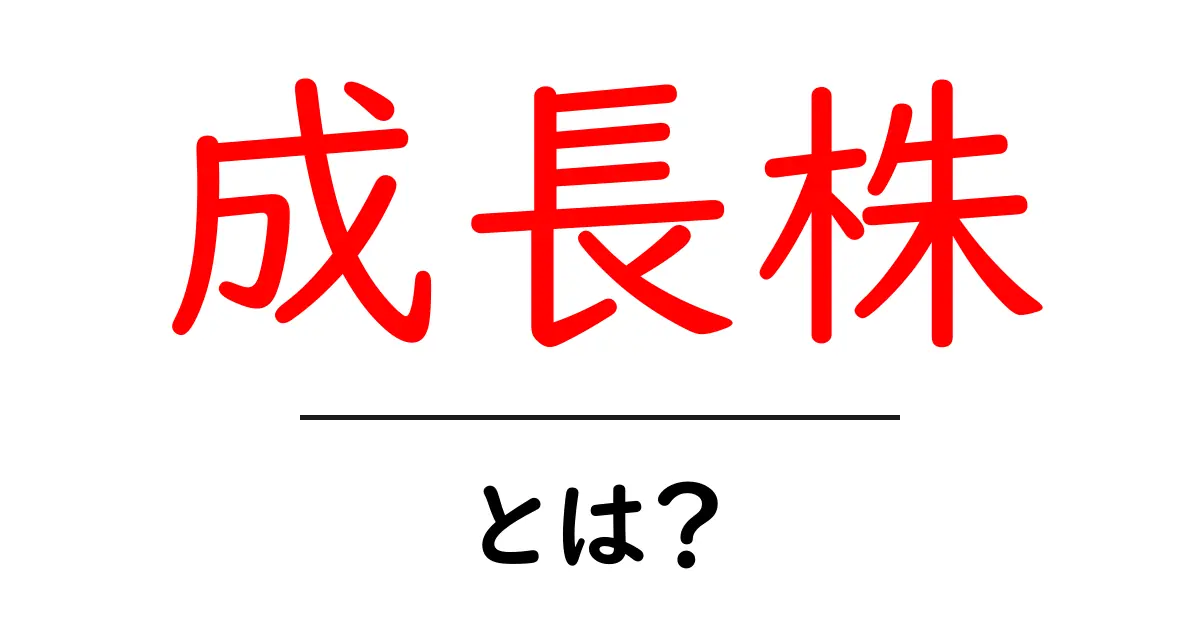 成長株とは?株式投資の新しい未来を見据えよう!共起語・同意語も併せて解説!