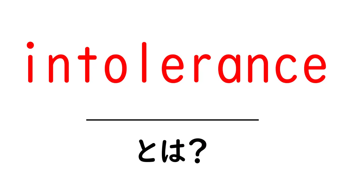 「intolerance・とは?」知られざる意味とその影響を徹底解説!共起語・同意語も併せて解説!