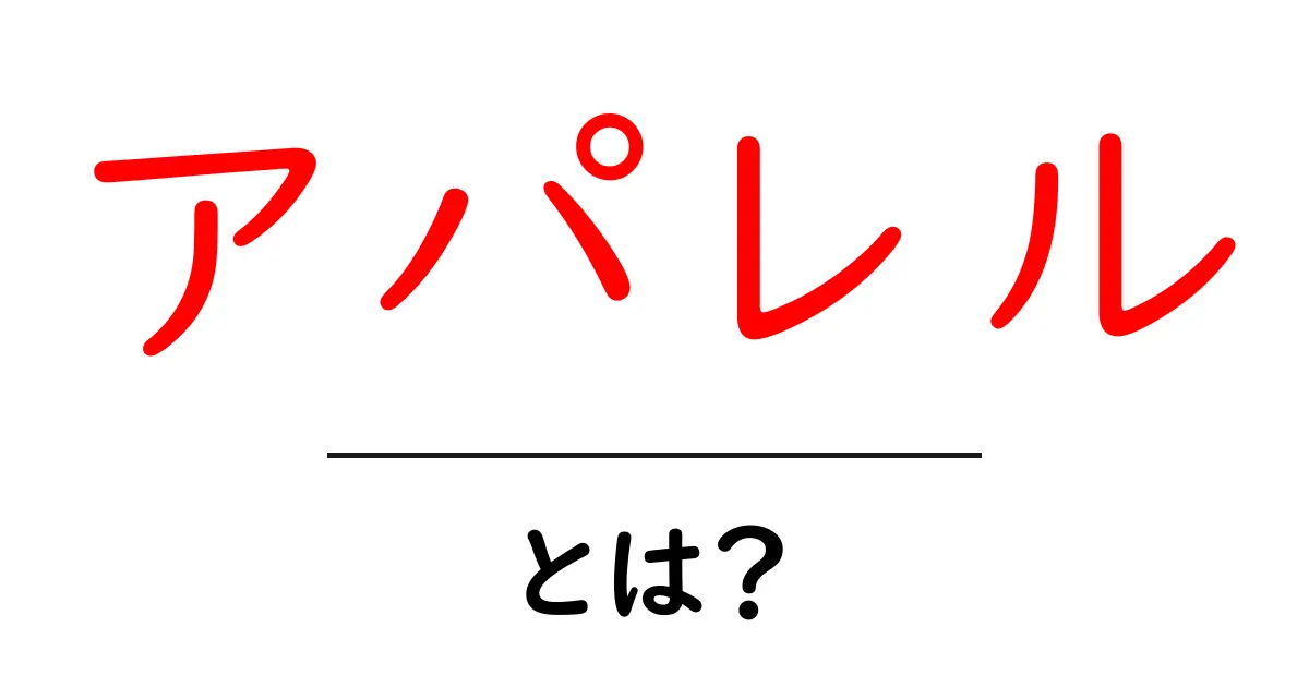 アパレル・とは？服の世界の基本を知ろう！共起語・同意語も併せて解説！