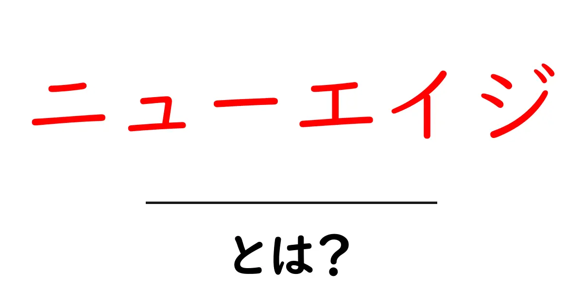 ニューエイジとは?その意味と魅力に迫る!共起語・同意語も併せて解説!