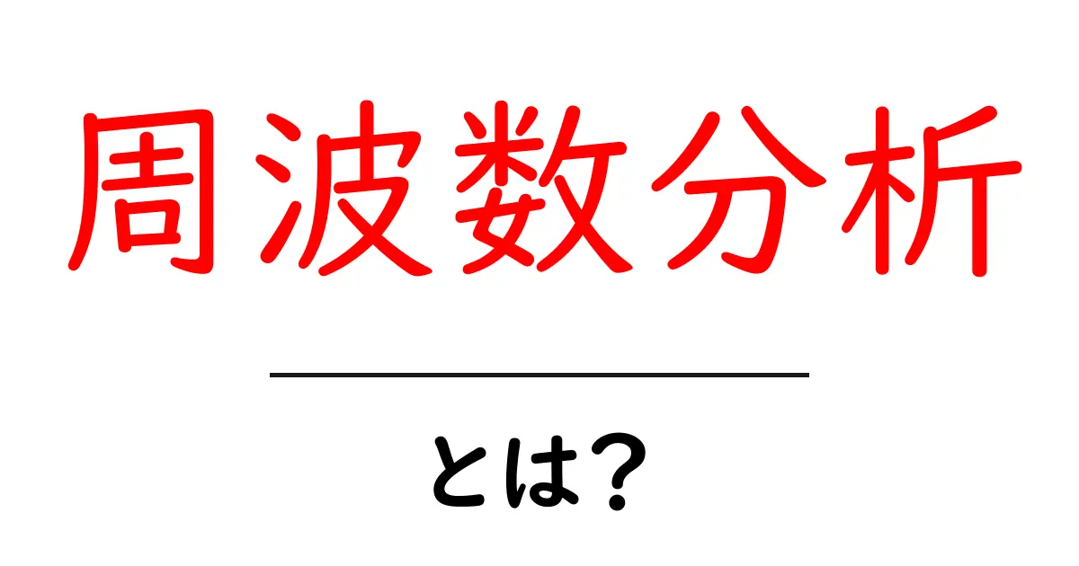 周波数分析とは?初心者でも分かる基本と応用方法共起語・同意語も併せて解説!