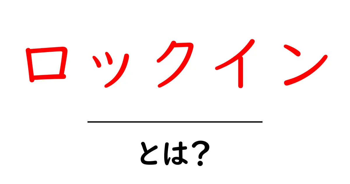 ロックインとは？その意味と私たちの生活への影響を解説します共起語・同意語も併せて解説！