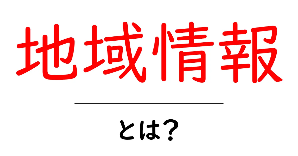 地域情報とは?地域ごとの特色や役立つ情報を知ろう!共起語・同意語も併せて解説!