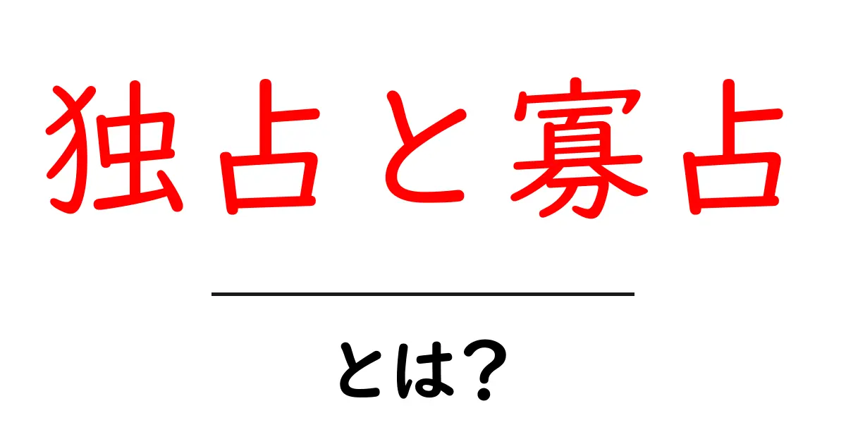 独占と寡占の違いを簡単に解説!経済の基礎を理解しよう共起語・同意語も併せて解説!