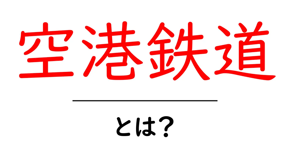 空港鉄道とは?便利さと魅力を徹底解説!共起語・同意語も併せて解説!