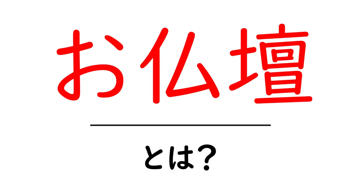 お仏壇とは？仏壇の基礎知識とその意味を解説共起語・同意語も併せて解説！