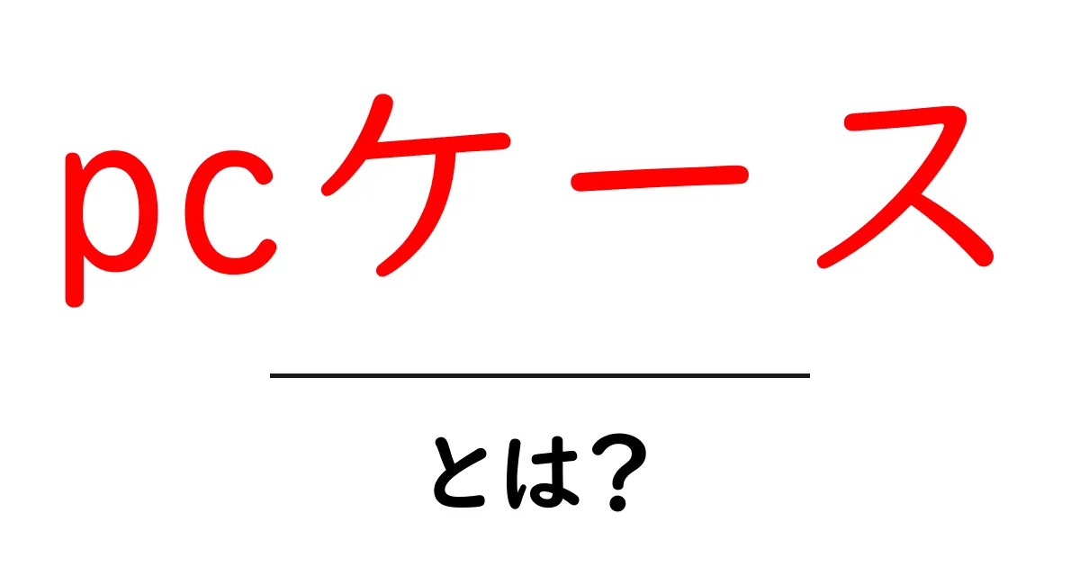 PCケースとは?パソコンを守る大切な役割を解説!共起語・同意語も併せて解説!